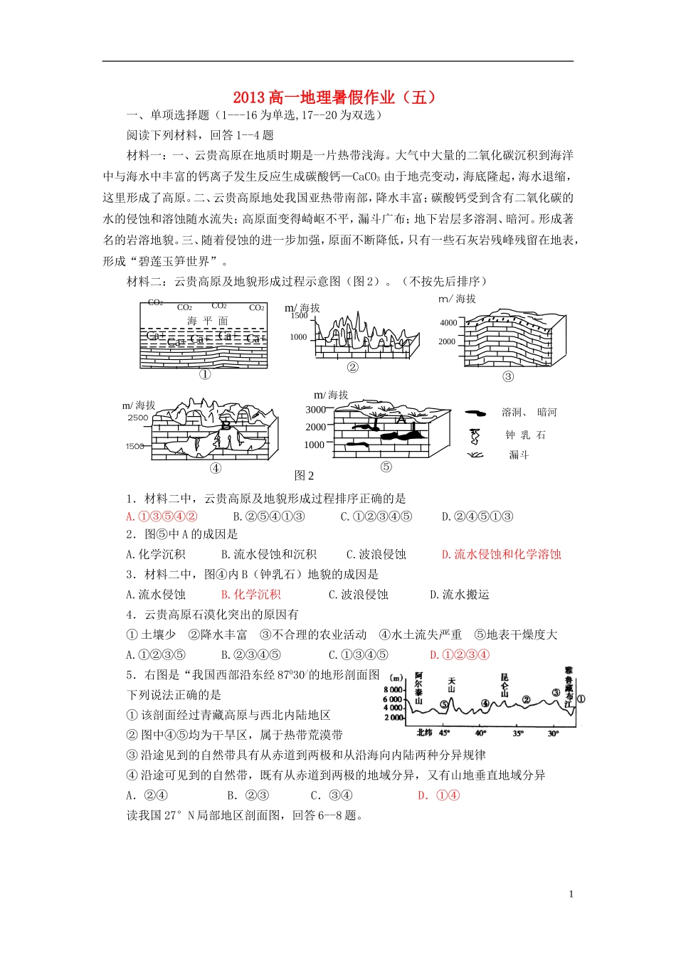 山东省2013年高一地理暑假作业(五)_第1页