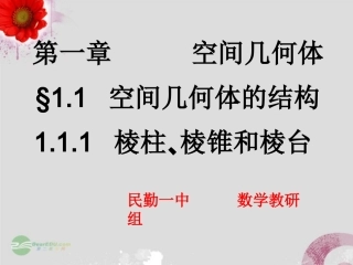 高中数学-1.1.1棱柱-棱锥和棱台课件-新人教A版必修2