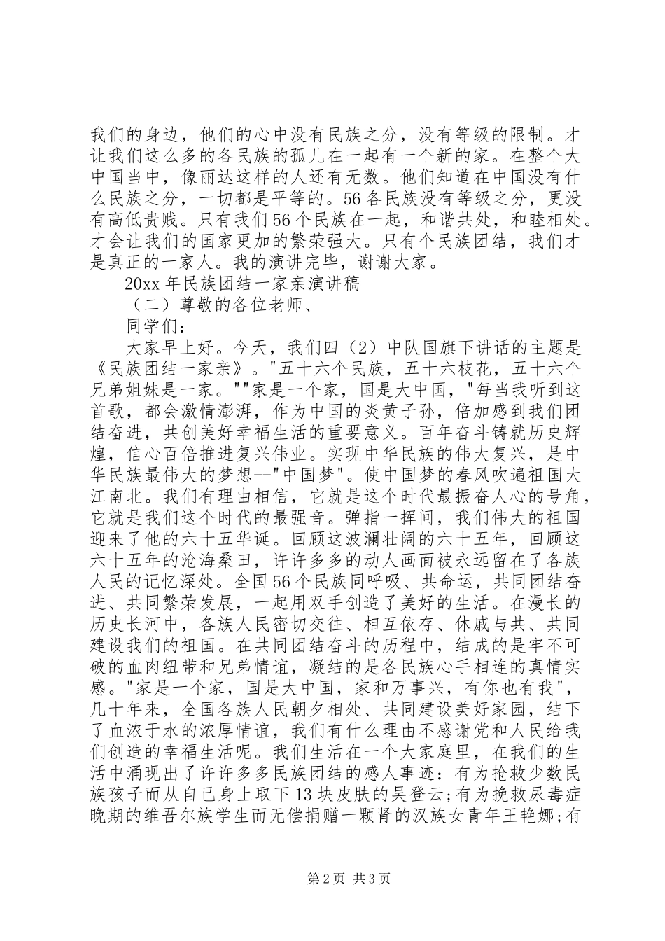 XX年民族团结一家亲演讲稿范文_第2页