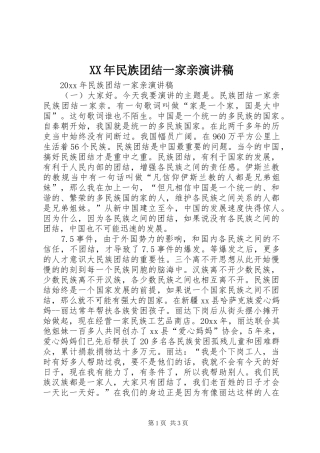 XX年民族团结一家亲演讲稿范文