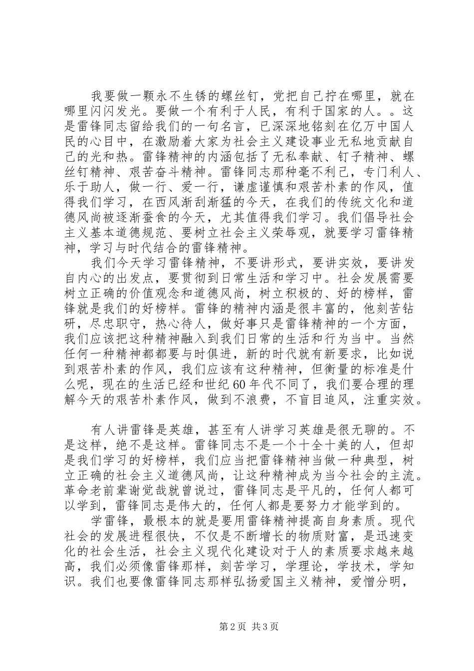 20XX年学雷锋做有道德的人演讲范文_第2页