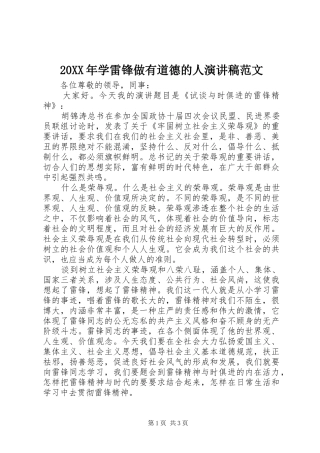 20XX年学雷锋做有道德的人演讲范文