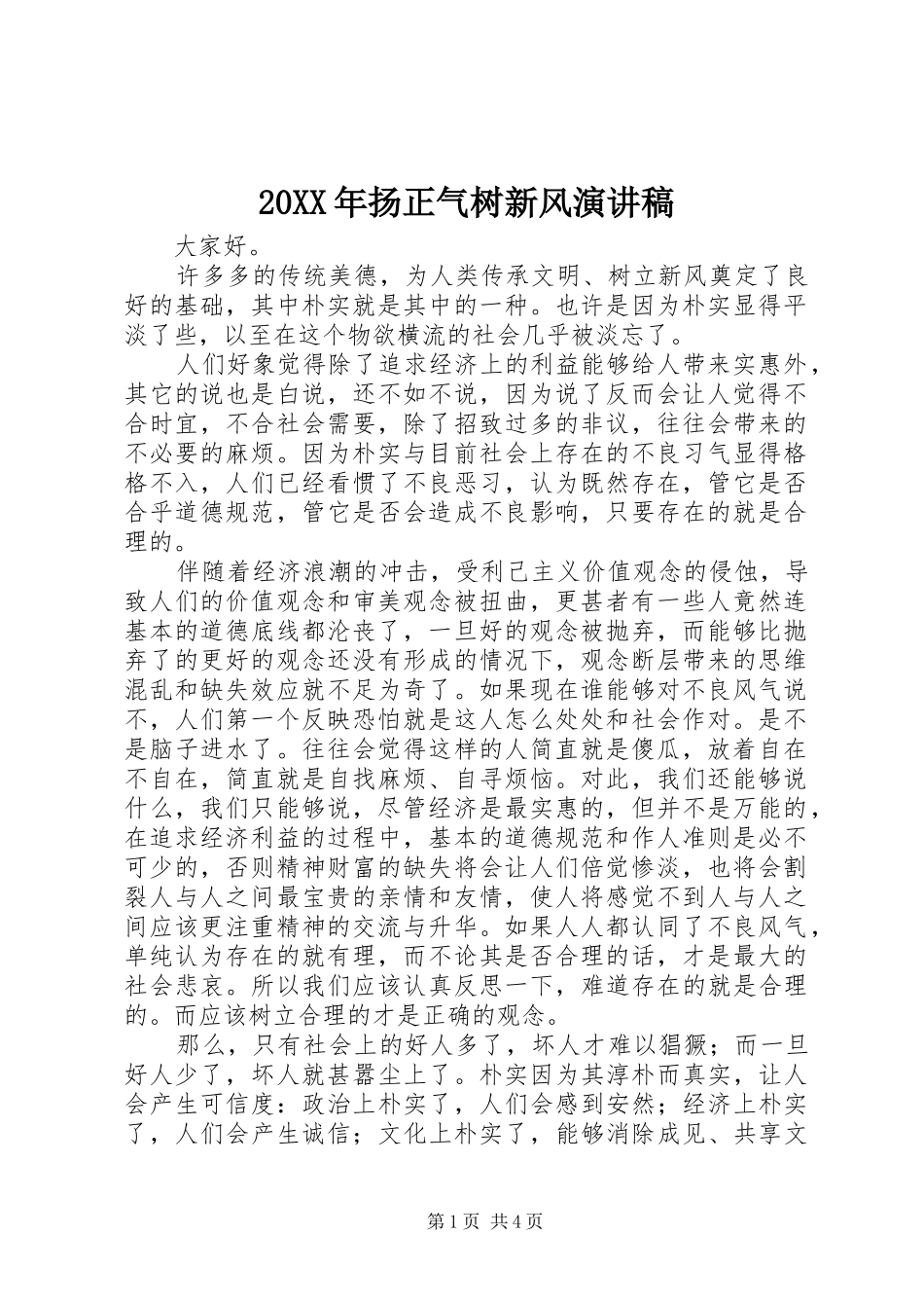 20XX年扬正气树新风演讲(4)_第1页