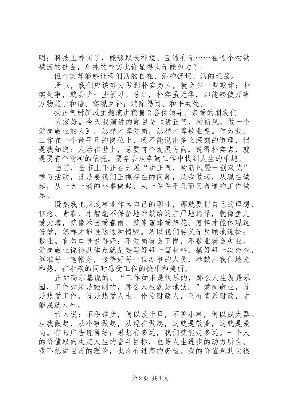 20XX年扬正气树新风演讲(4)_第2页