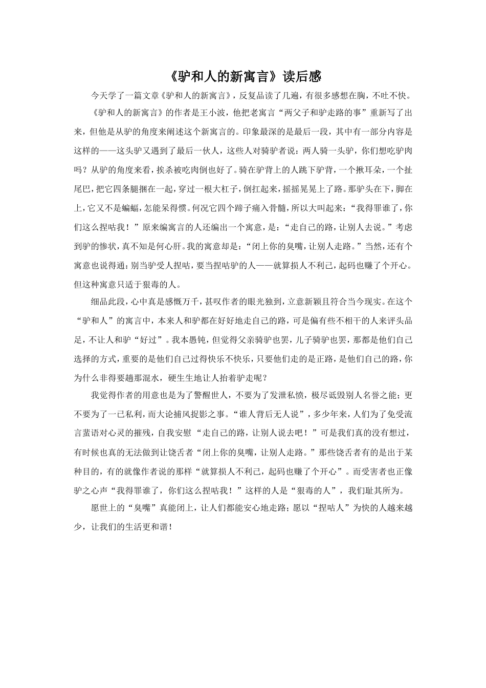 《驴和人的新寓言》读后感_第1页