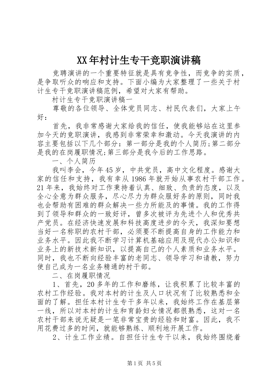 XX年村计生专干竞职演讲稿范文_第1页