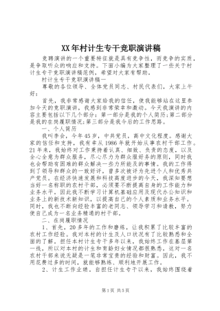 XX年村计生专干竞职演讲稿范文