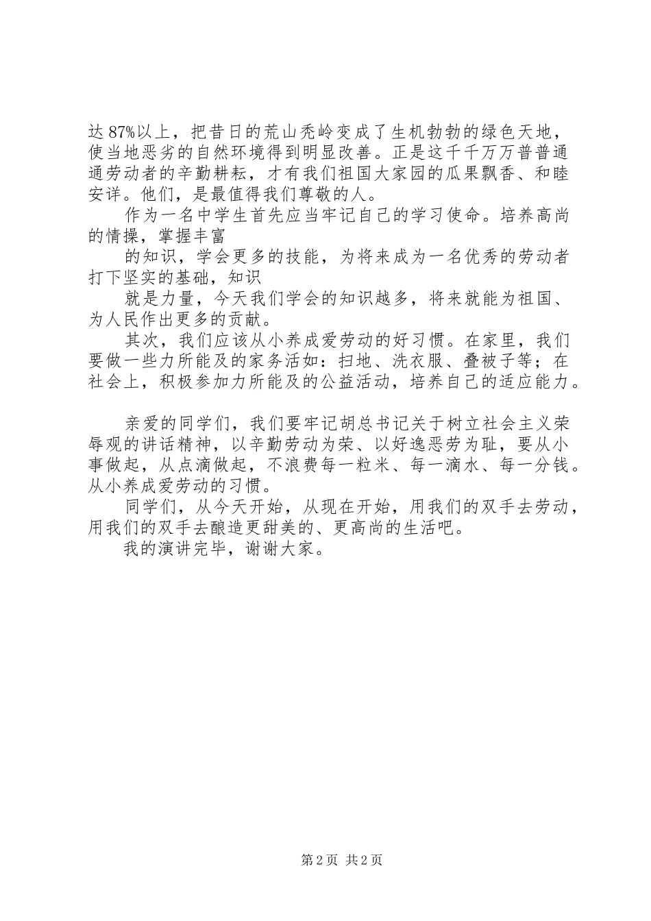 《劳动光荣,劳动美》演讲致辞_第2页