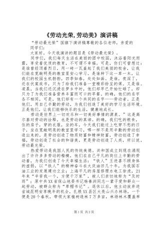《劳动光荣,劳动美》演讲致辞