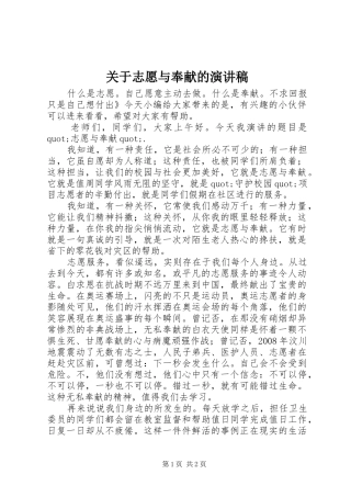 关于志愿与奉献的演讲稿范文