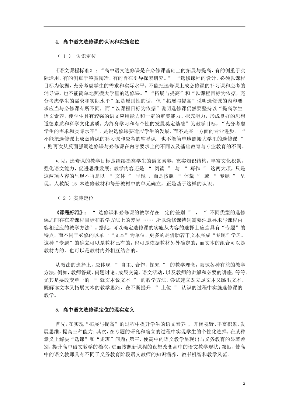 高中语文-选修模块教学研究素材_第2页