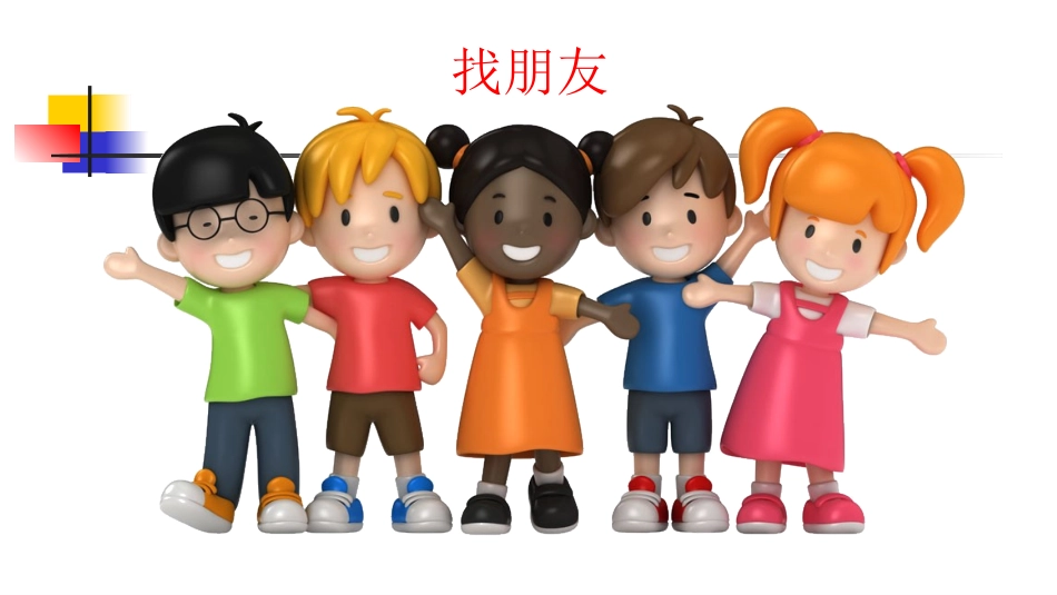 口语交际：我们做朋友_第1页