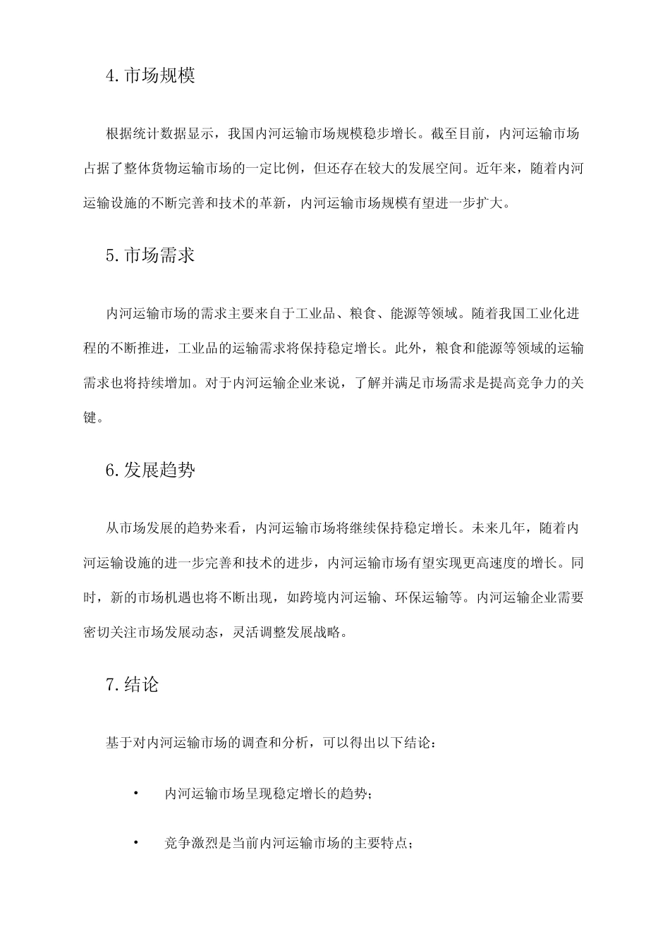2024年内河运输市场调查报告 _第2页