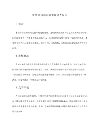 2024年内河运输市场调查报告 