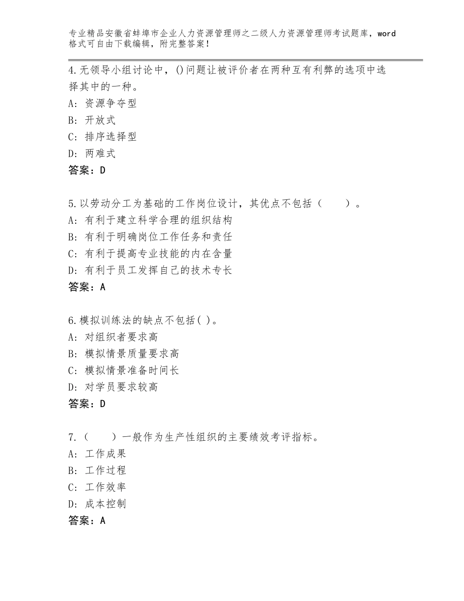 安徽省蚌埠市企业人力资源管理师之二级人力资源管理师考试精品附答案_第2页