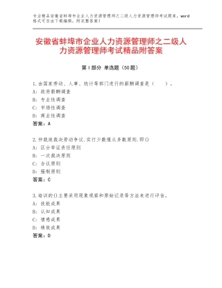 安徽省蚌埠市企业人力资源管理师之二级人力资源管理师考试精品附答案