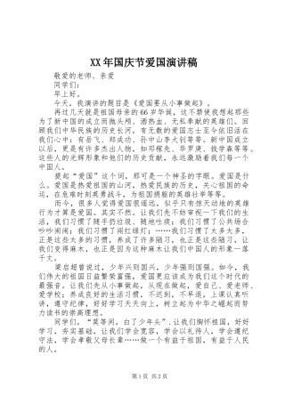 XX年国庆节爱国演讲稿范文