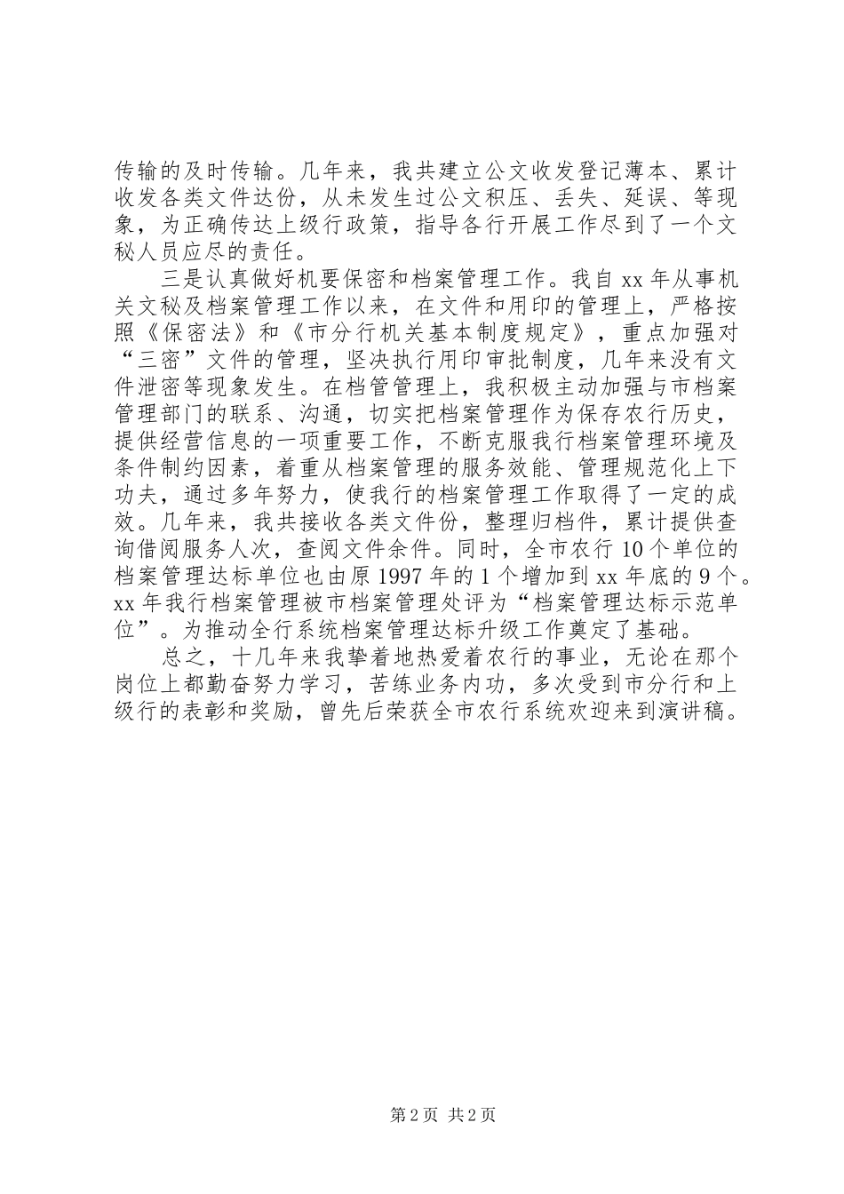 竞聘银行办公室文秘副主任演讲稿范文 (2)_第2页