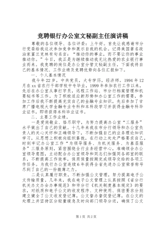 竞聘银行办公室文秘副主任演讲稿范文 (2)