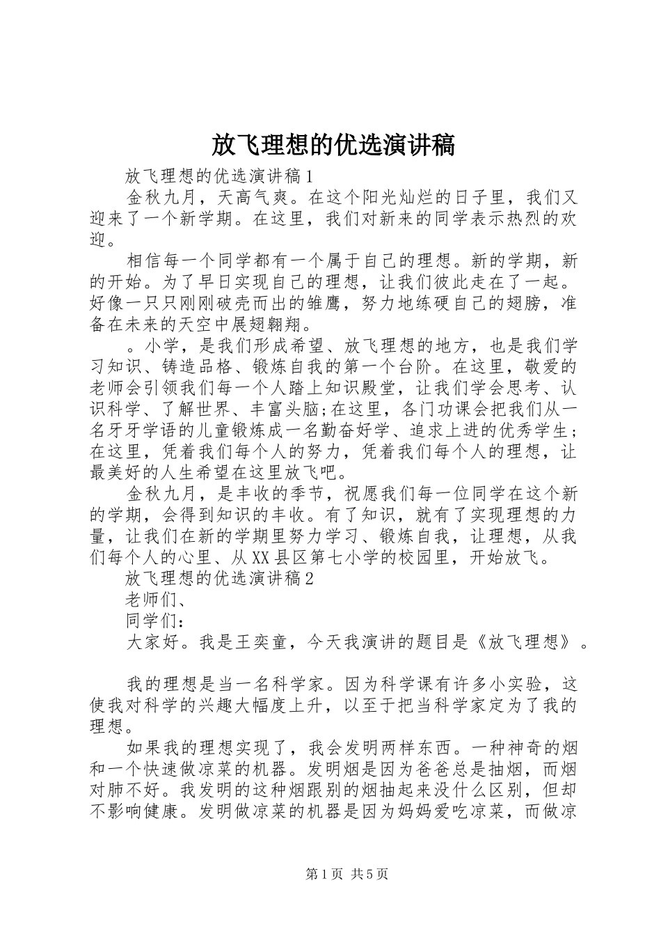 放飞理想的优选演讲稿范文_第1页