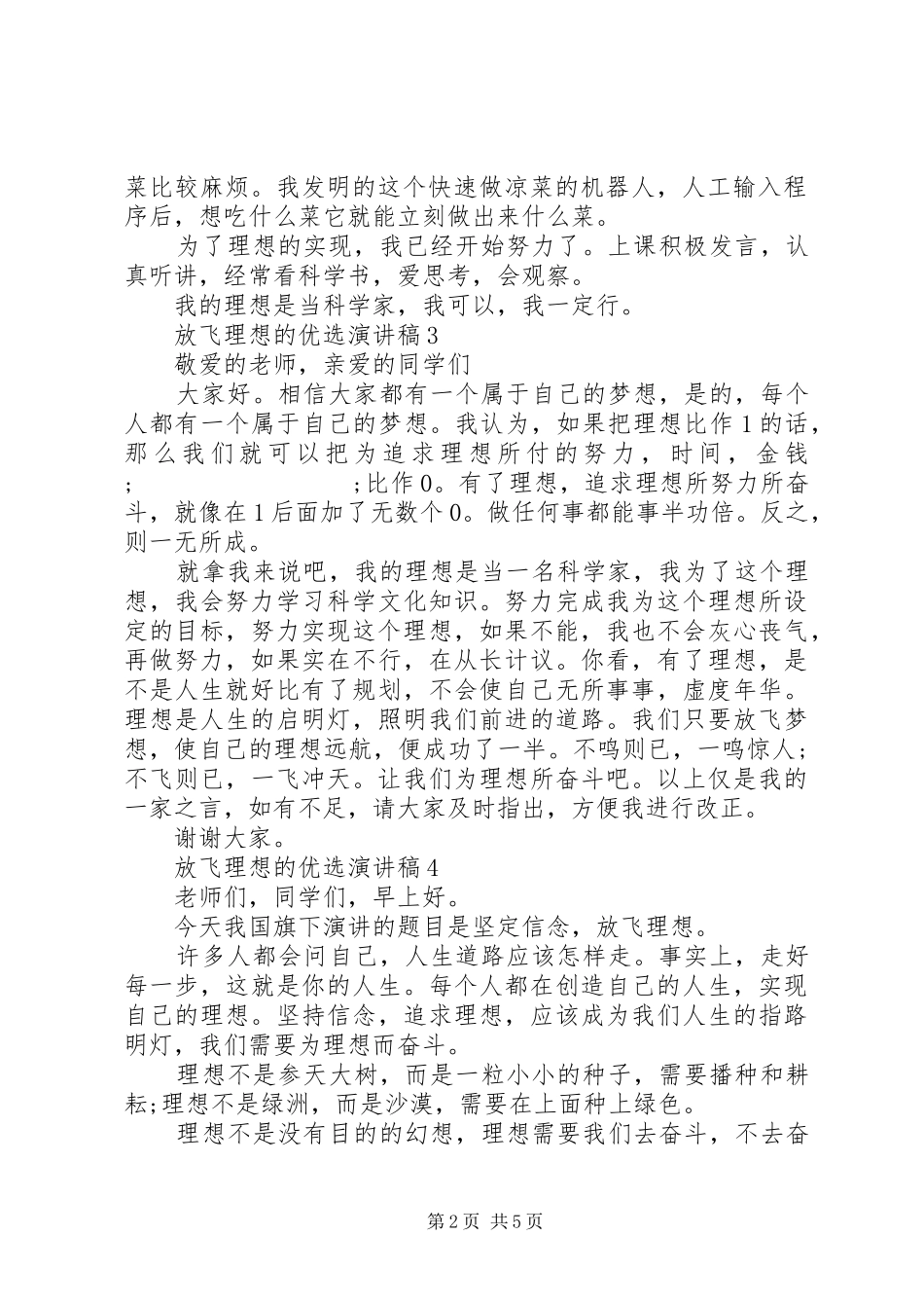放飞理想的优选演讲稿范文_第2页