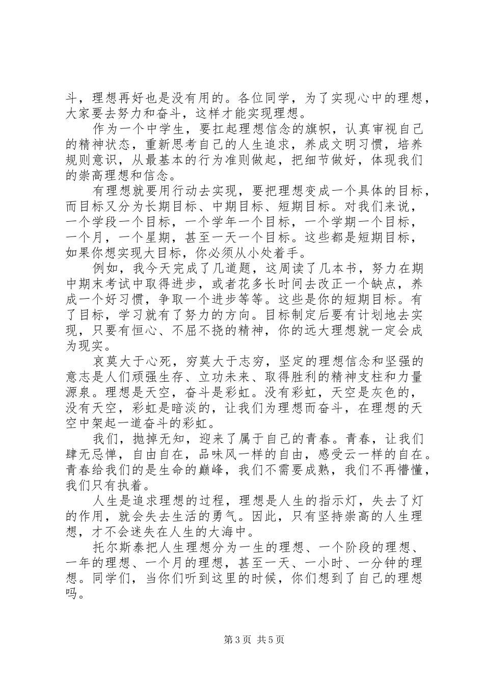 放飞理想的优选演讲稿范文_第3页