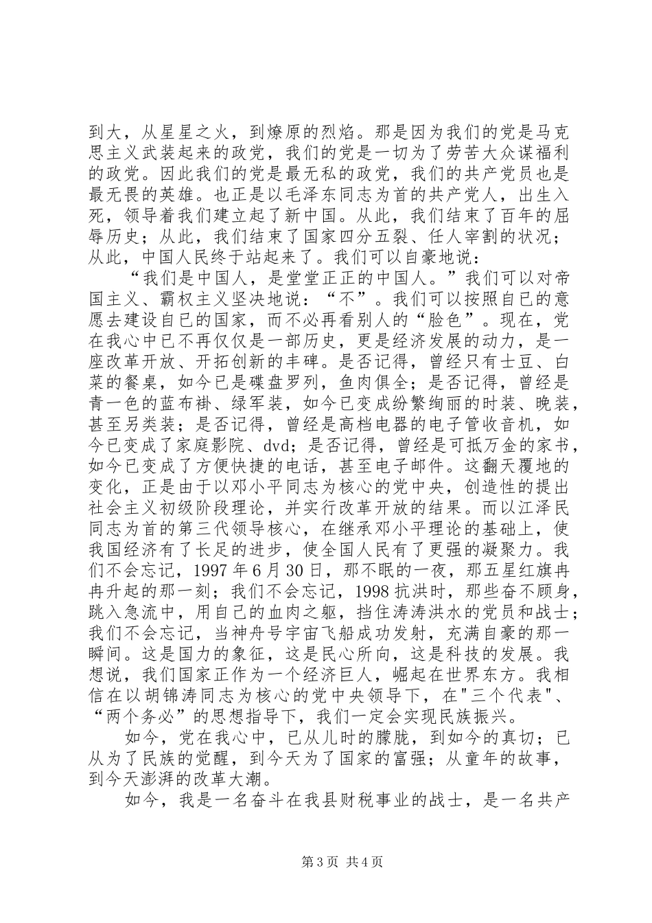 纪念建党90周年演讲：党在我心中_第3页