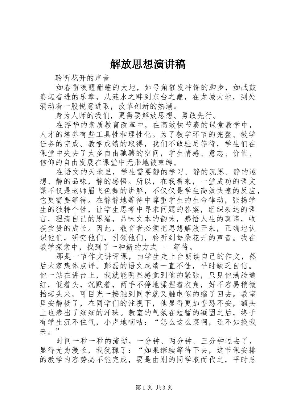 解放思想演讲_第1页