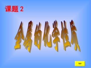 金属的化学性质-1