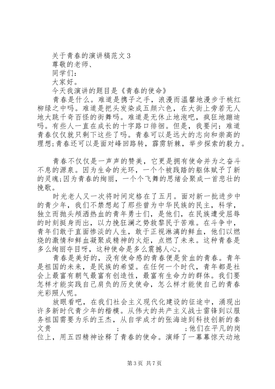 关于青春的演讲5篇_第3页