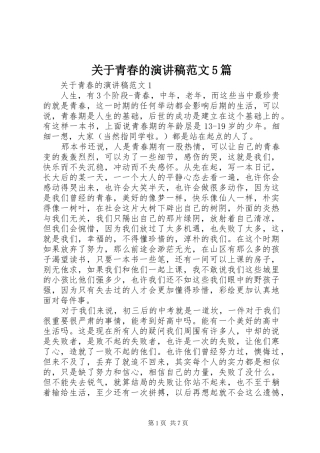 关于青春的演讲5篇