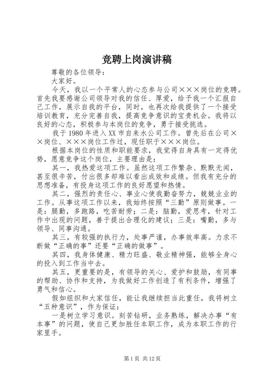 竞聘上岗演讲稿范文集锦_第1页