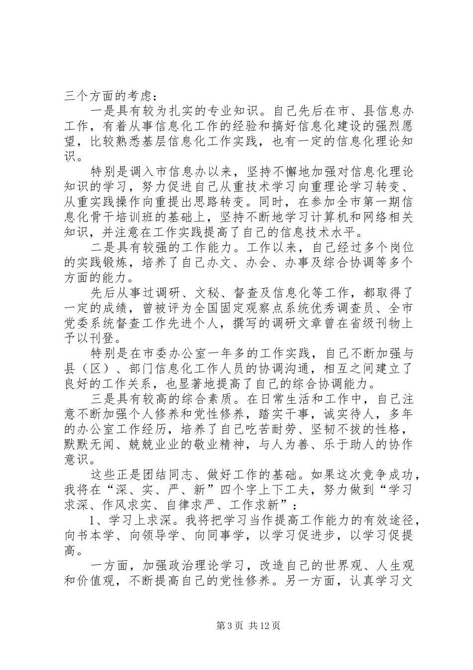 竞聘上岗演讲稿范文集锦_第3页