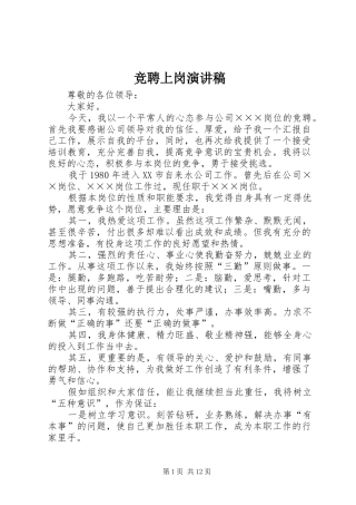 竞聘上岗演讲稿范文集锦