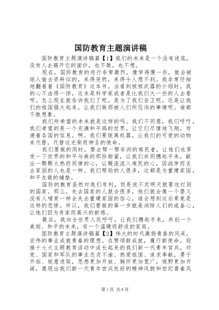 国防教育主题演讲致辞稿