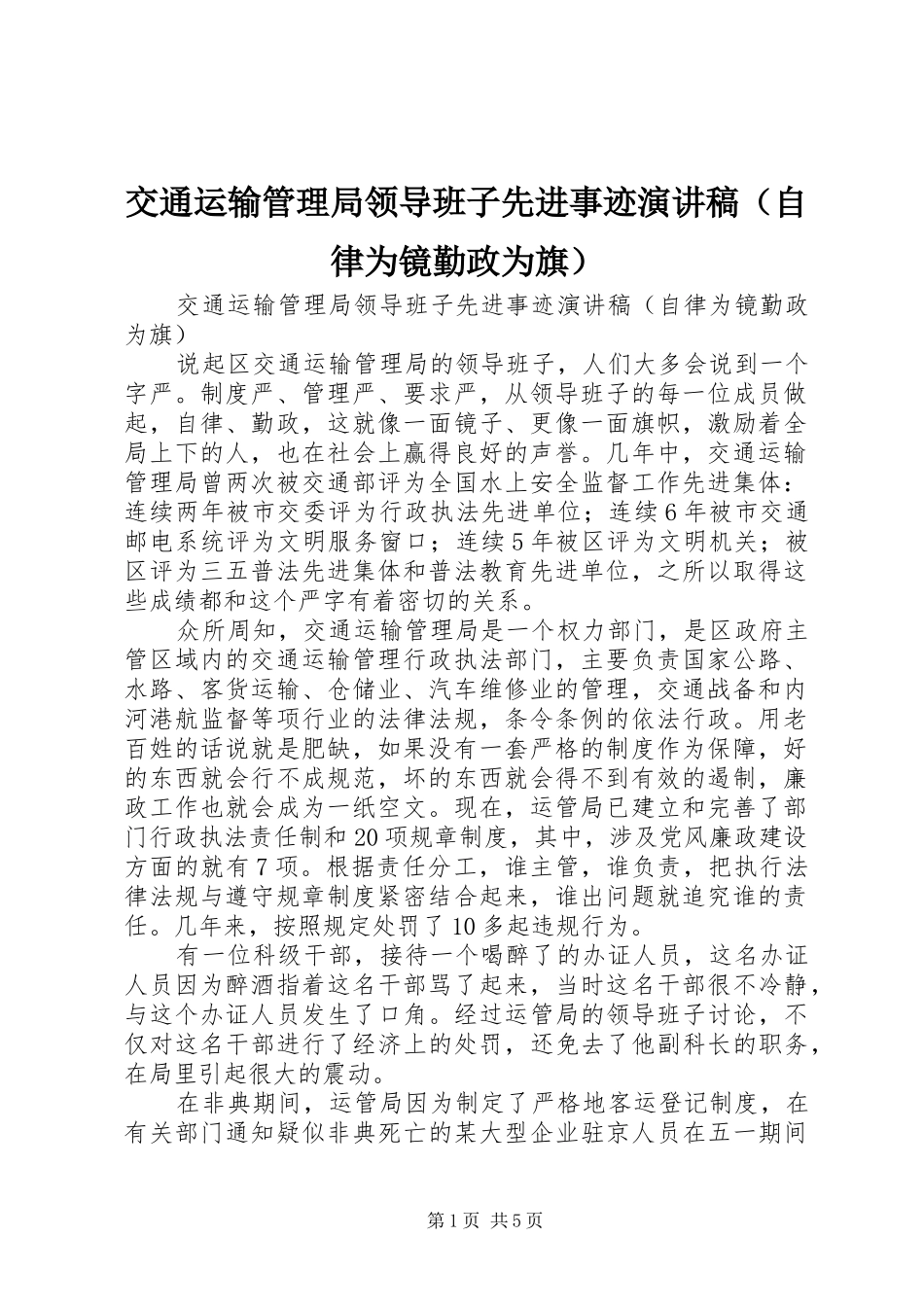 交通运输管理局领导班子先进事迹演讲稿范文（自律为镜勤政为旗）_第1页