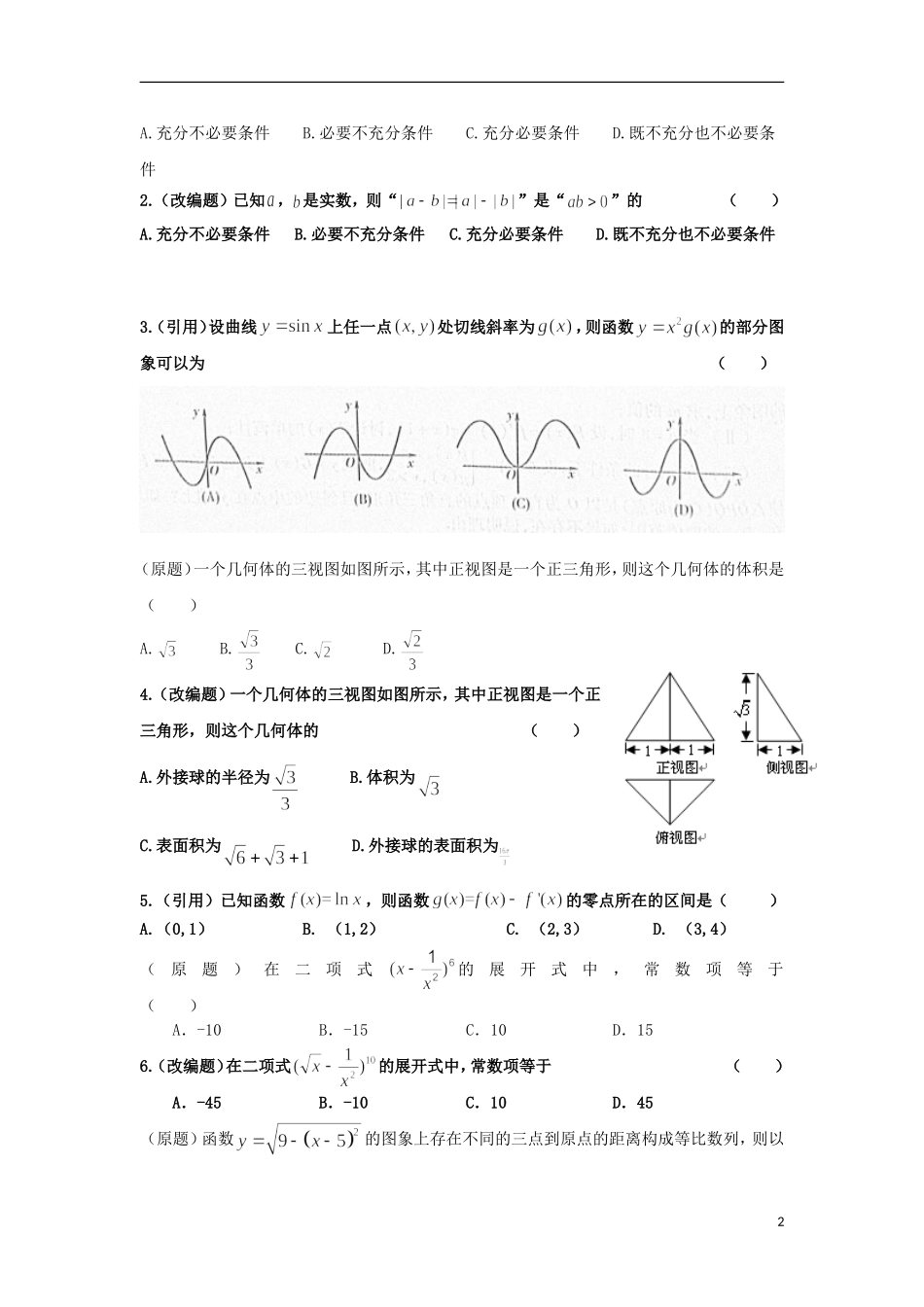 浙江省杭州市重点高中2013届高考数学4月命题比赛参赛试题5_第2页