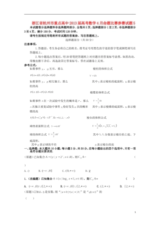 浙江省杭州市重点高中2013届高考数学4月命题比赛参赛试题5