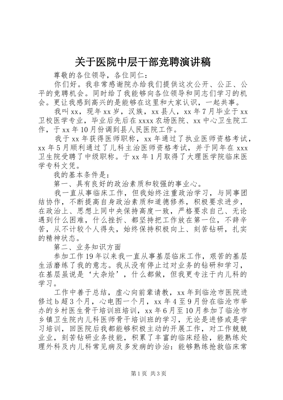 关于医院中层干部竞聘演讲稿范文_第1页