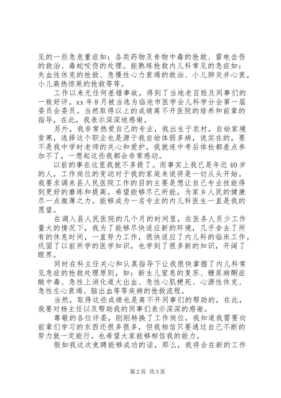 关于医院中层干部竞聘演讲稿范文_第2页