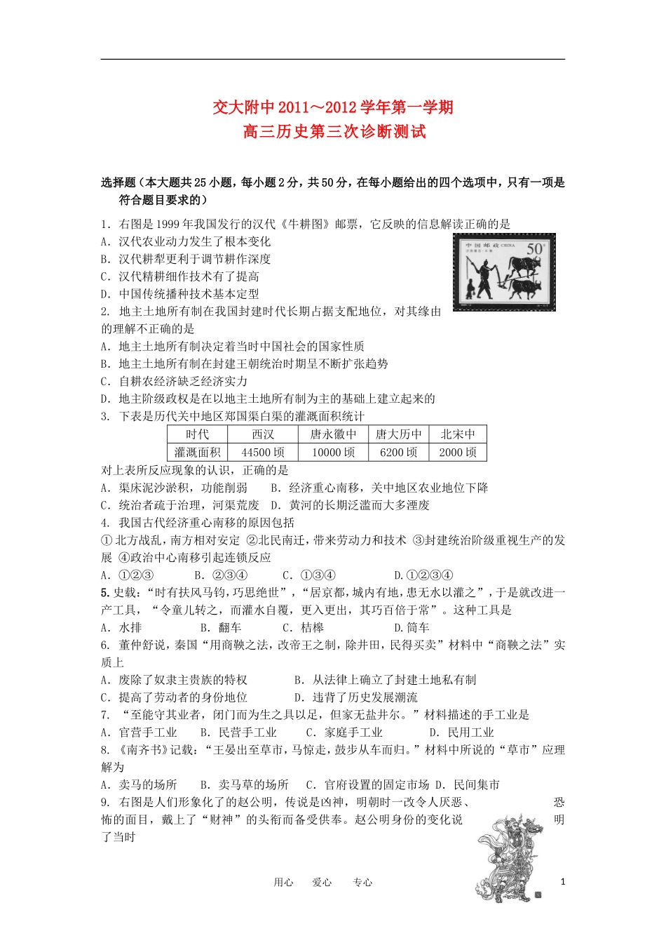 陕西省交大附中2012届高三历史第三次诊断试题_第1页