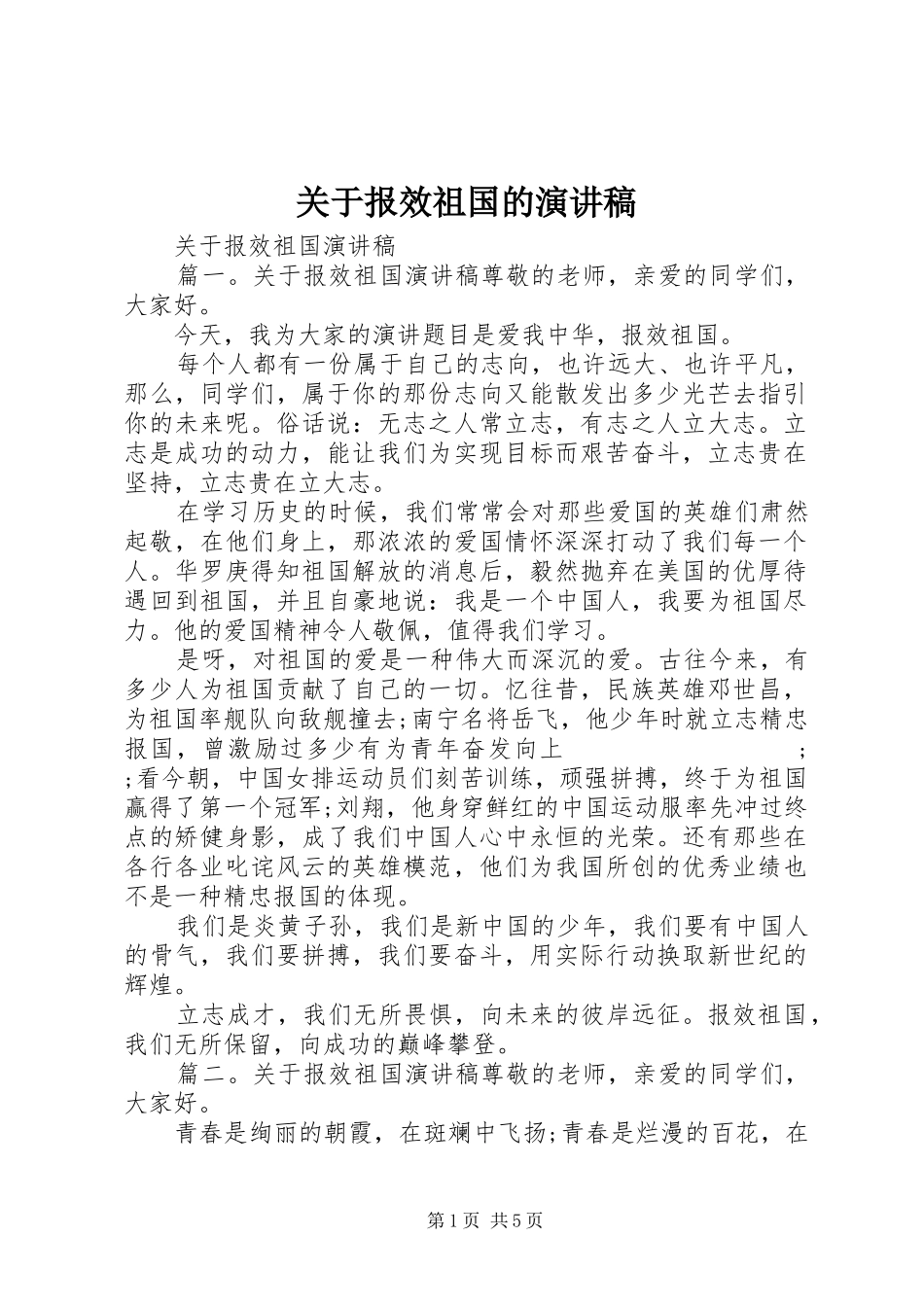 关于报效祖国的演讲稿范文_第1页