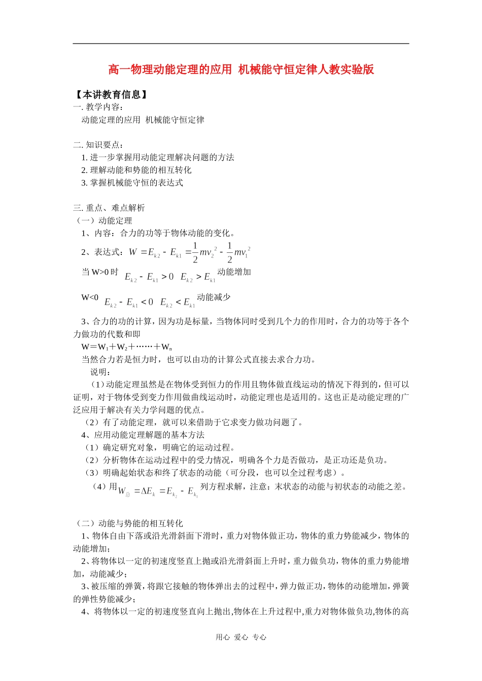 高一物理动能定理的应用--机械能守恒定律人教实验版知识精讲_第1页