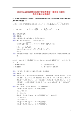 山西省吕梁市汾阳中学2013届高三数学一模试卷-理(含解析)新人教A版