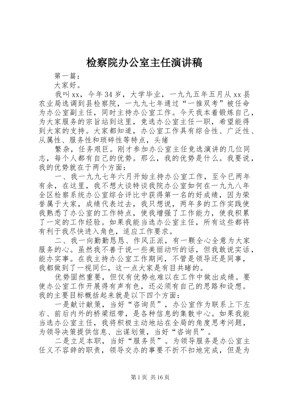 检察院办公室主任演讲稿范文_第1页