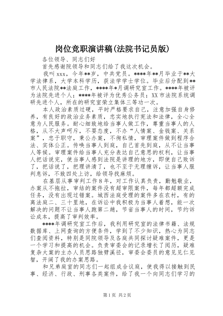 岗位竞职演讲稿范文(法院书记员版)_第1页