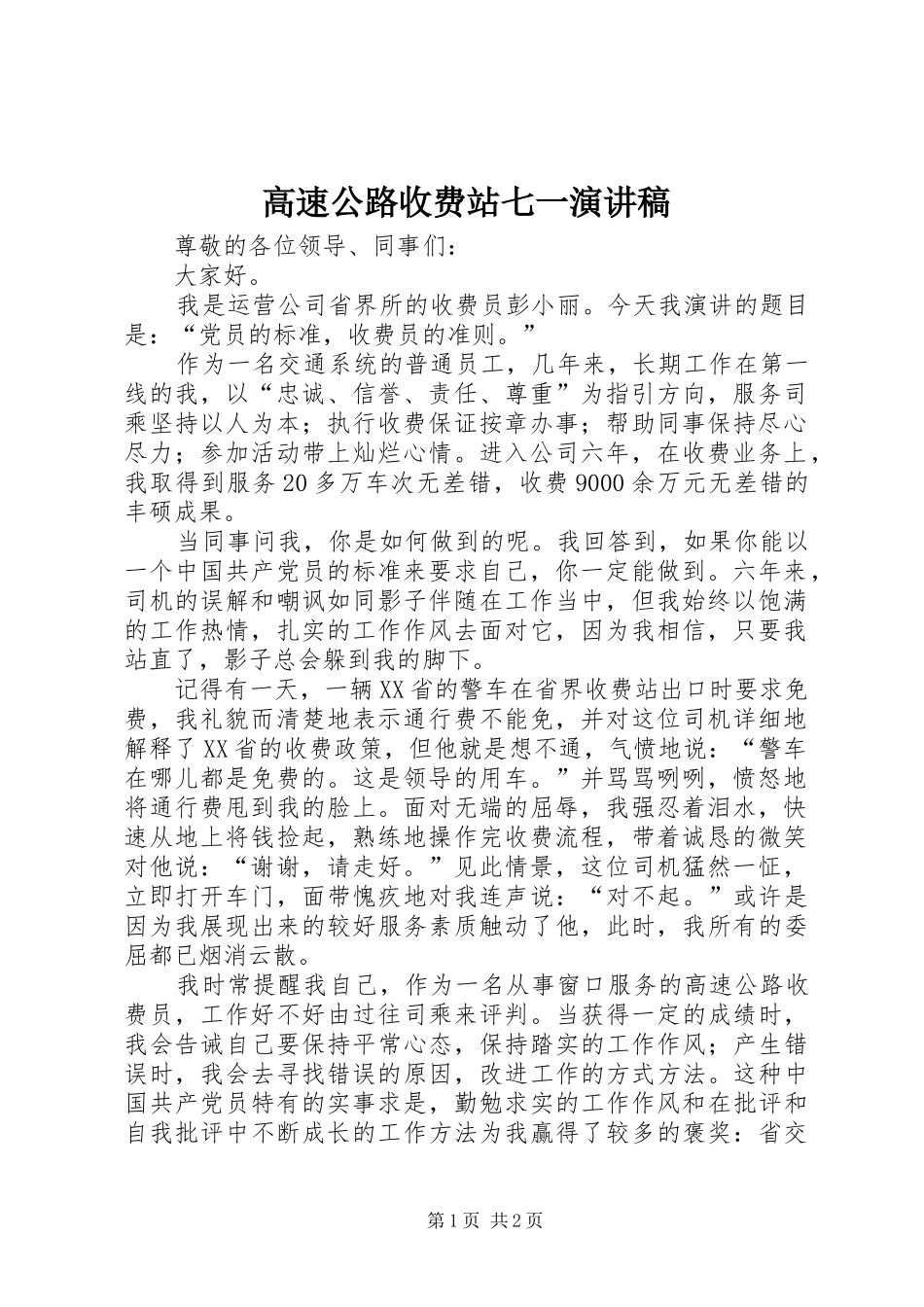 高速公路收费站七一演讲_第1页