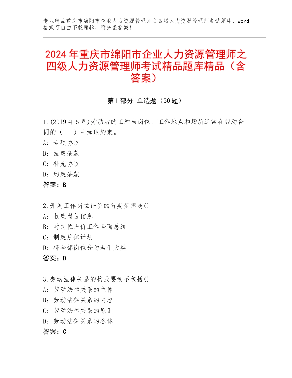 2024年重庆市绵阳市企业人力资源管理师之四级人力资源管理师考试精品题库精品（含答案）_第1页