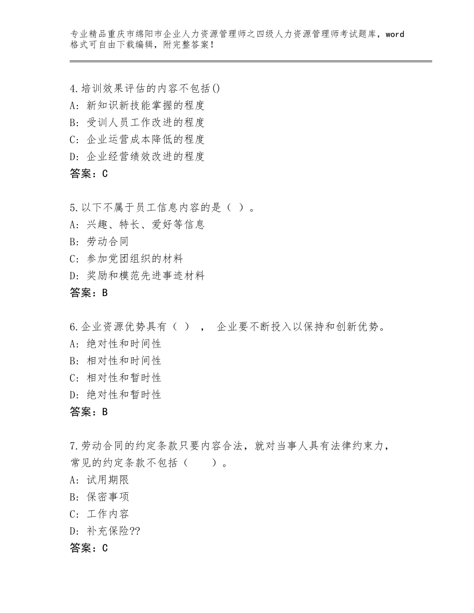 2024年重庆市绵阳市企业人力资源管理师之四级人力资源管理师考试精品题库精品（含答案）_第2页