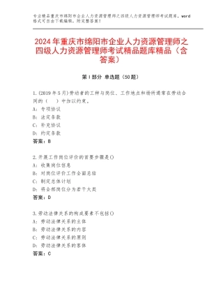 2024年重庆市绵阳市企业人力资源管理师之四级人力资源管理师考试精品题库精品（含答案）